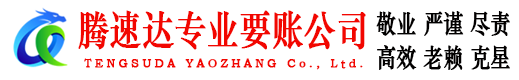 泰山腾速达要债公司